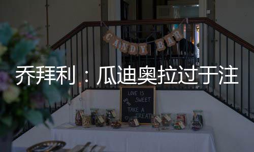 因为主教练注重中场密度