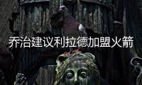 乔治建议利拉德加盟火箭：休城阵容深度足够 不用他承担太多重任