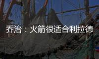 乔治：火箭很适合利拉德 他们有足够的防守资源围绕利拉德