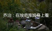 乔治：在埃奇库姆身上看到了巴特勒的影子 他注定会成为顶级球员