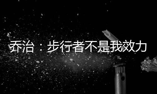 直播吧7月8日讯 近日