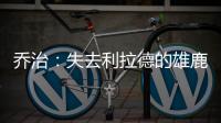 乔治：失去利拉德的雄鹿不再是争冠球队 字母会申请交易吗
？