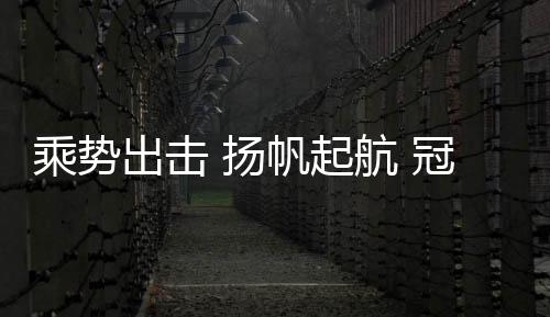 乘势出击厂店再创辉煌