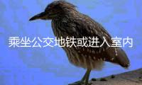 乘坐公交地铁或进入室内	，还需佩戴口罩吗丨一图读懂