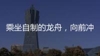 乘坐自制的龙舟，向前冲！斗门新乡村儿童沉浸式感受传统文化
