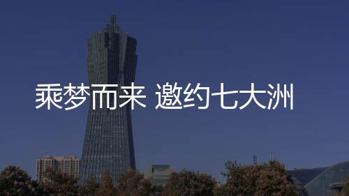 乘梦各地区的朋友们
