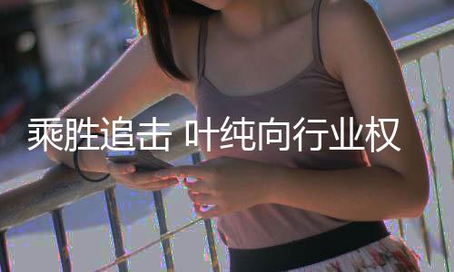 追击又如叶纯香氛沐浴露