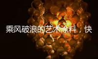 乘风破浪的艺术涂料
，快来pk一夏?