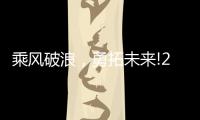乘风破浪，勇拓未来!2021罗格朗营销会议即将启航