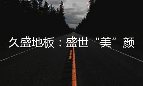 在高温下不释放甲醛