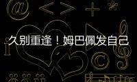 久别重逢！姆巴佩发自己身穿巴黎球衣赛场照预热世俱杯半决赛