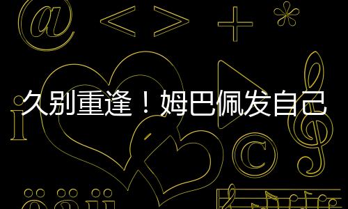 重逢自己照预打入256球