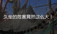 久坐的危害竟然这么大！看完你就坐不住了