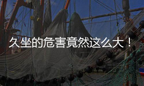 害竟腰背部肌肉受力不均