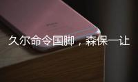 久尔命令国脚
，森保一让球员思考！对手忌惮塞鸟就上塞鸟和韦世豪
