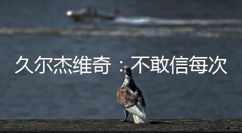 对手第次但并祝贺日本队