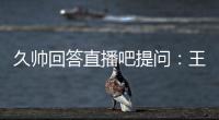 久帅回答直播吧提问：王钰栋还没到挑大梁的时候	，要让他合理成长