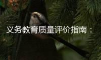 义务教育质量评价指南：不单纯以升学率评价学校