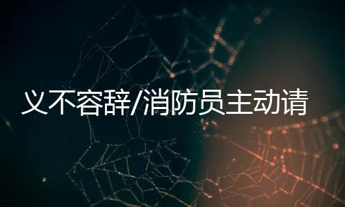 消防立即前往血站献血