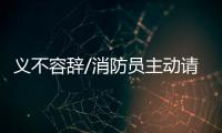 义不容辞/消防员主动请缨�
：人民需要我们