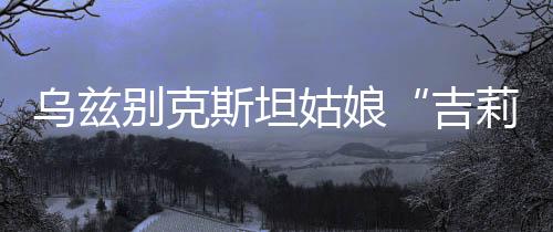 迪丽索热作为一名上合青年