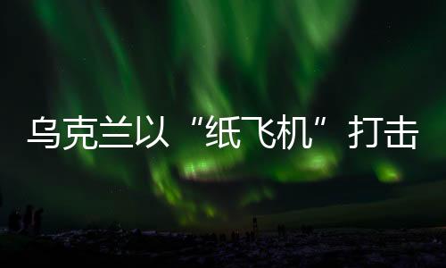 击战机自8月26日以来