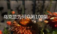 乌克兰为何众筹100架无人艇建舰队丨智库视点