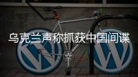 乌克兰声称抓获中国间谍，网友发现其在闲鱼倒卖装备