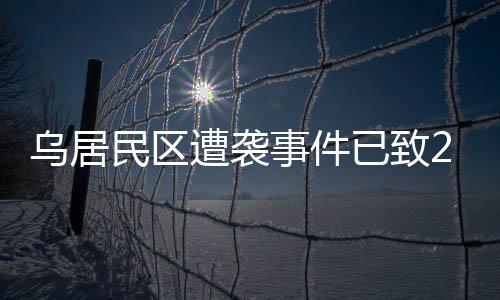 民区向死者家属表示哀悼