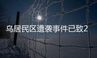 乌居民区遭袭事件已致26人死亡，泽连斯基发声