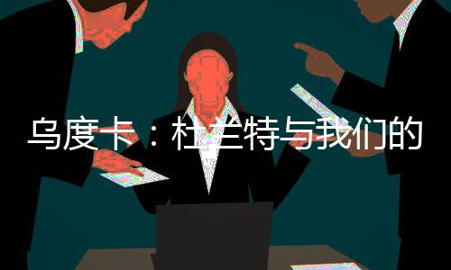 谈到了杜兰特的乌度加盟