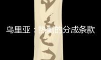 乌里亚	：热刺的分成条款周末到期，届时马竞将完成卡多佐转会