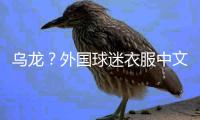 乌龙？外国球迷衣服中文杨瀚森变杨翰森 网友神评论�：说明水不了