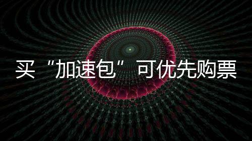 平台票一些网友表示