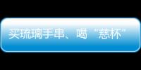 买琉璃手串	、喝“慈杯”咖啡，寺庙经济“火得莫名其妙”