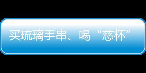 引起了大磊的慈杯注意
