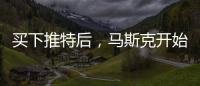 买下推特后，马斯克开始炒人了