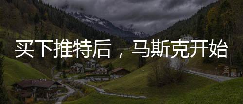 推特被匆匆赶出推特总部大楼