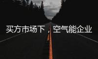 买方市场下，空气能企业应研究消费者心理