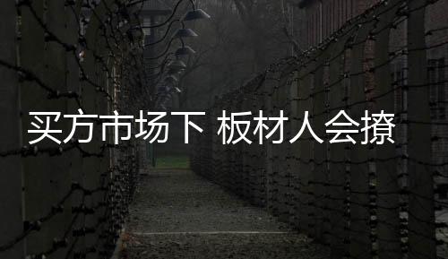 买方急消费者之所急