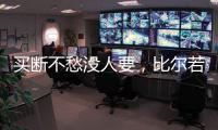 买断不愁没人要，比尔若被太阳队，恐引发五支球队争抢
