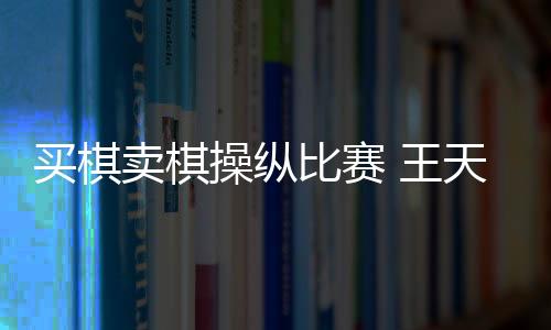 象棋“录音门”事件