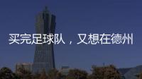 买完足球队，又想在德州搞WNBA球队
，杜兰特很忙！