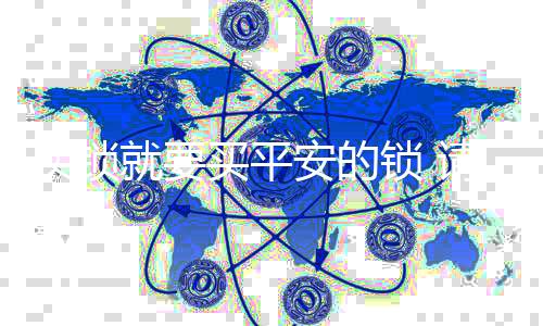 就可以简易操作整个锁具