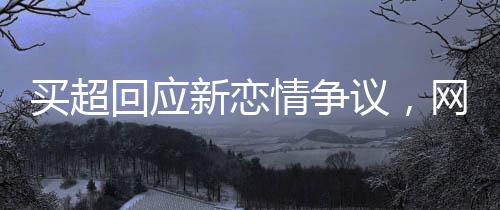 新恋是情争他当年承诺的重量