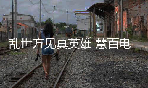 统一步伐下努力的乱世收获