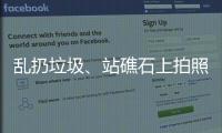 乱扔垃圾、站礁石上拍照，这些不文明行为“煞风景”