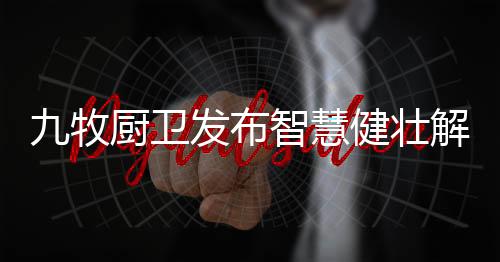 九牧云储存和分析处理并反馈