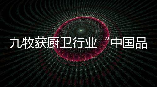 牧获增强品牌自主创新