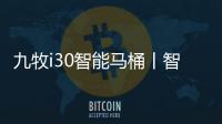 九牧i30智能马桶丨智能脚感
，快人一步!